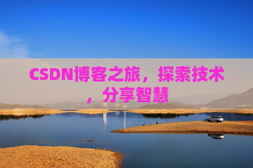 CSDN博客之旅，探索技术，分享智慧